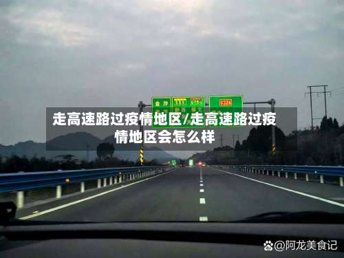 走高速路过疫情地区/走高速路过疫情地区会怎么样-第1张图片