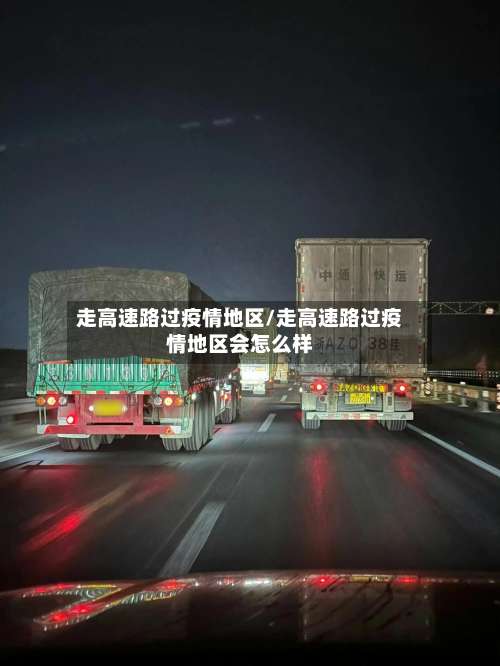 走高速路过疫情地区/走高速路过疫情地区会怎么样-第2张图片