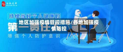 地区加强疫情管控措施/各地加强疫情防控-第1张图片