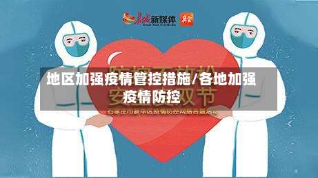 地区加强疫情管控措施/各地加强疫情防控-第2张图片