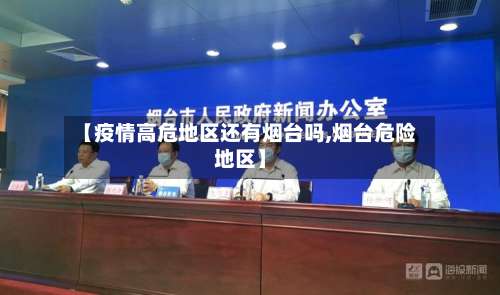 【疫情高危地区还有烟台吗,烟台危险地区】-第3张图片