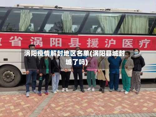 涡阳疫情解封地区名单(涡阳县城封城了吗)-第1张图片