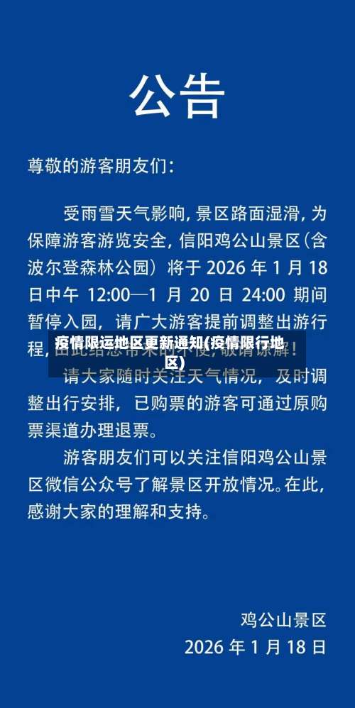 疫情限运地区更新通知(疫情限行地区)-第2张图片