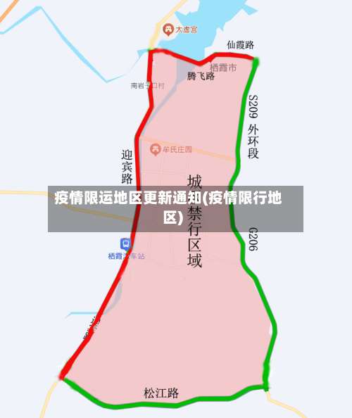 疫情限运地区更新通知(疫情限行地区)-第1张图片