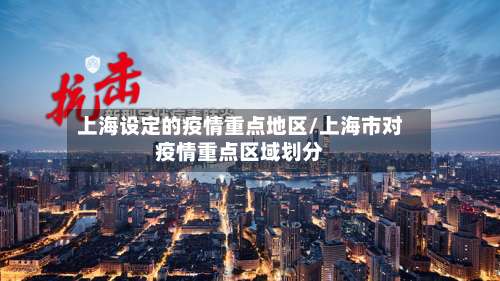 上海设定的疫情重点地区/上海市对疫情重点区域划分-第2张图片