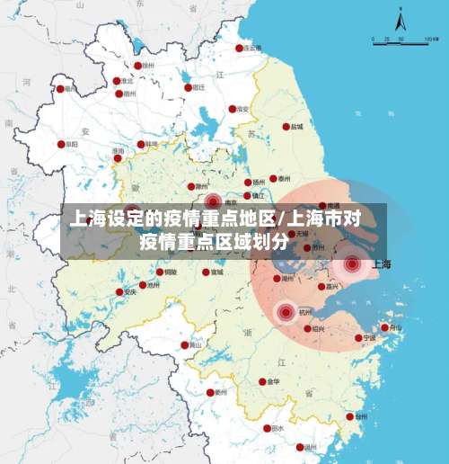 上海设定的疫情重点地区/上海市对疫情重点区域划分-第3张图片