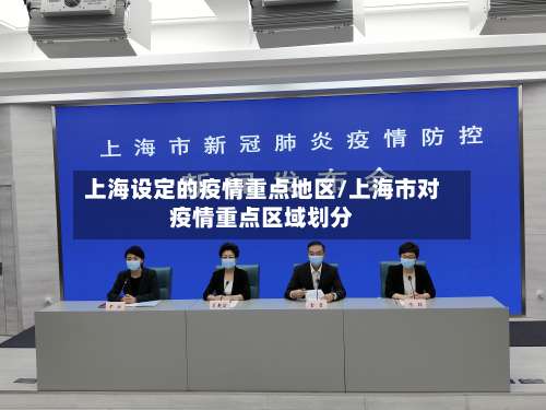 上海设定的疫情重点地区/上海市对疫情重点区域划分-第1张图片