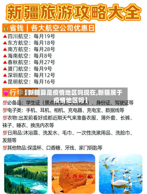 【新疆算是疫情地区吗现在,新疆属于疫情地区吗】-第1张图片