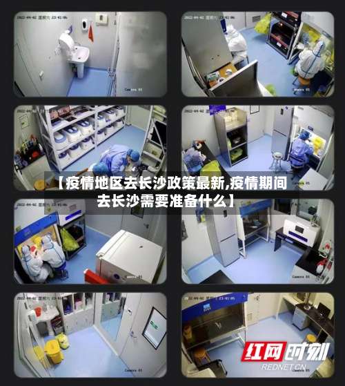 【疫情地区去长沙政策最新,疫情期间去长沙需要准备什么】-第1张图片