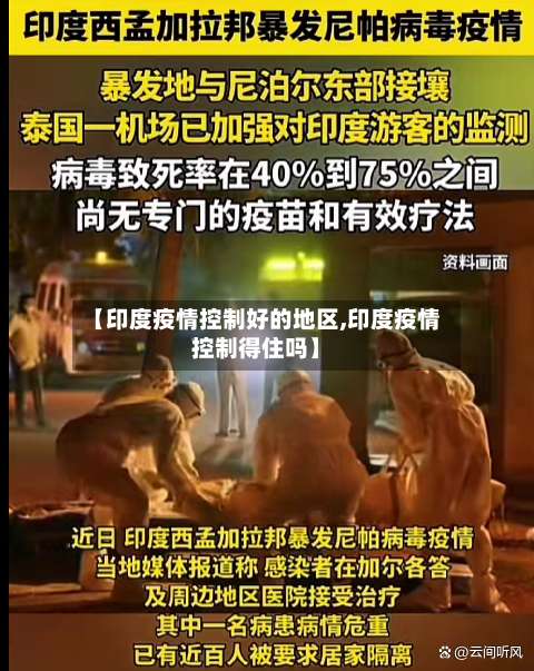 【印度疫情控制好的地区,印度疫情控制得住吗】-第1张图片
