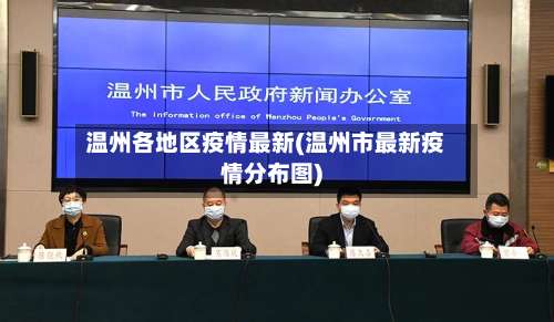 温州各地区疫情最新(温州市最新疫情分布图)-第1张图片