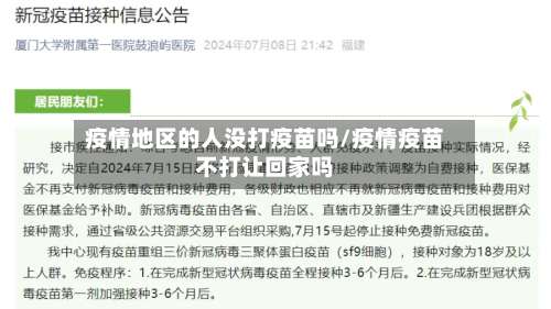 疫情地区的人没打疫苗吗/疫情疫苗不打让回家吗-第2张图片