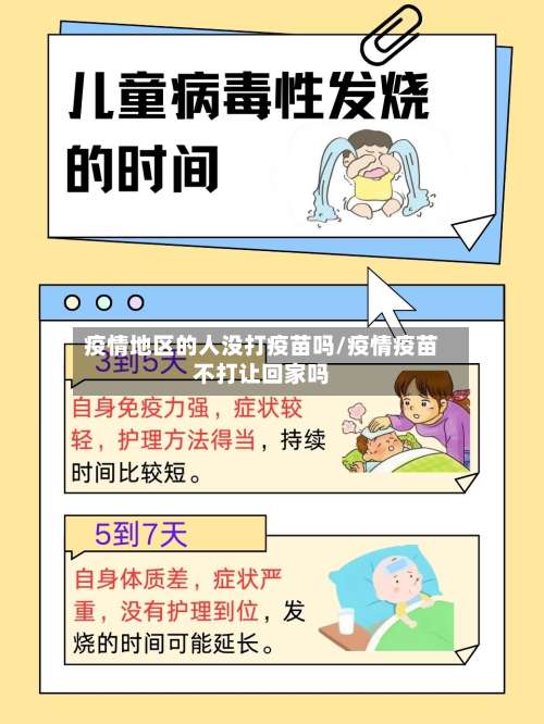 疫情地区的人没打疫苗吗/疫情疫苗不打让回家吗-第1张图片
