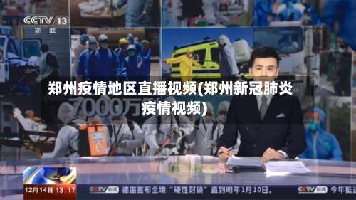 郑州疫情地区直播视频(郑州新冠肺炎疫情视频)-第1张图片