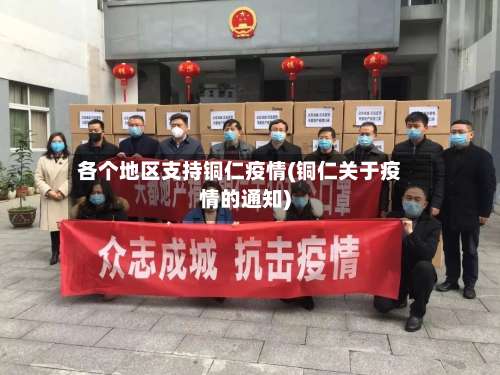 各个地区支持铜仁疫情(铜仁关于疫情的通知)-第1张图片