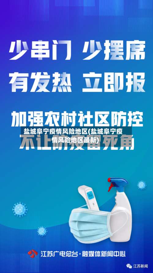 盐城阜宁疫情风险地区(盐城阜宁疫情风险地区最新)-第2张图片