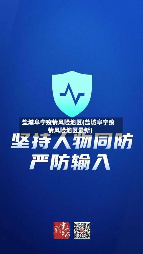 盐城阜宁疫情风险地区(盐城阜宁疫情风险地区最新)-第3张图片