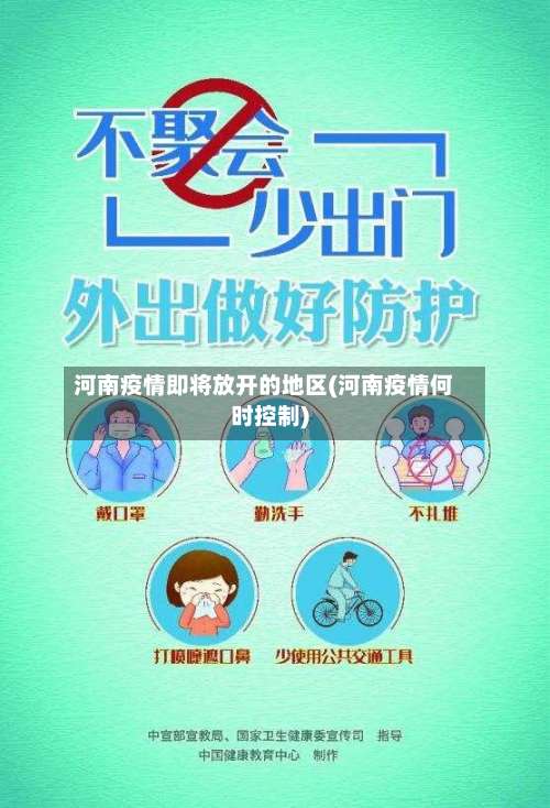 河南疫情即将放开的地区(河南疫情何时控制)-第1张图片
