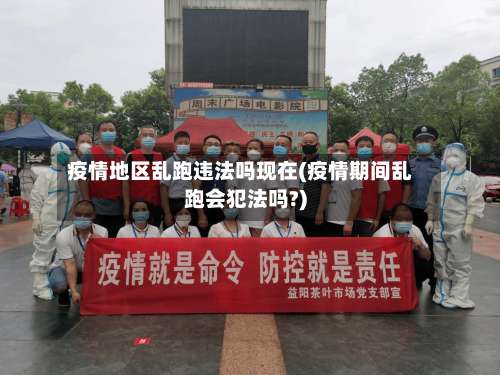 疫情地区乱跑违法吗现在(疫情期间乱跑会犯法吗?)-第1张图片
