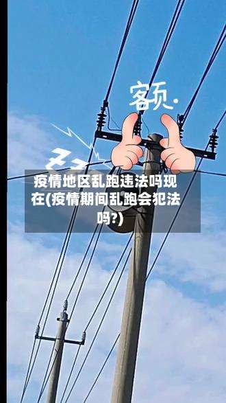 疫情地区乱跑违法吗现在(疫情期间乱跑会犯法吗?)-第2张图片