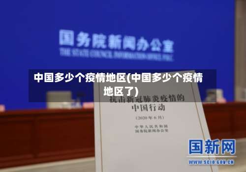 中国多少个疫情地区(中国多少个疫情地区了)-第2张图片