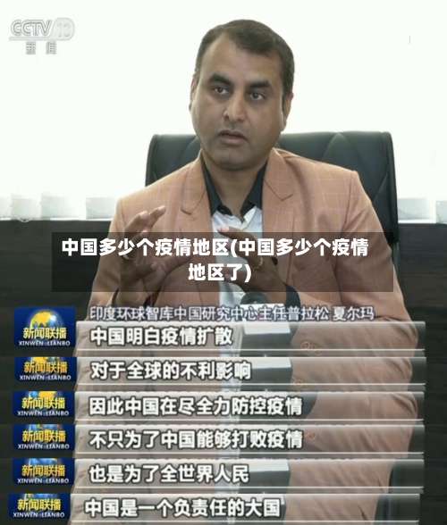 中国多少个疫情地区(中国多少个疫情地区了)-第1张图片