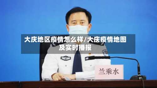 大庆地区疫情怎么样/大庆疫情地图及实时播报-第1张图片