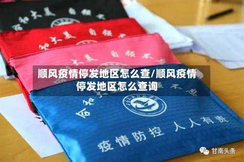 顺风疫情停发地区怎么查/顺风疫情停发地区怎么查询-第1张图片