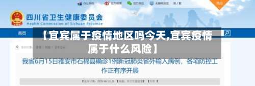 【宜宾属于疫情地区吗今天,宜宾疫情属于什么风险】-第2张图片