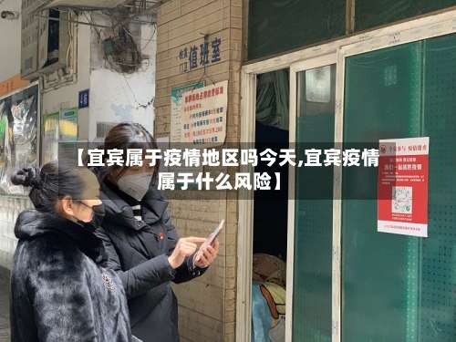 【宜宾属于疫情地区吗今天,宜宾疫情属于什么风险】-第1张图片