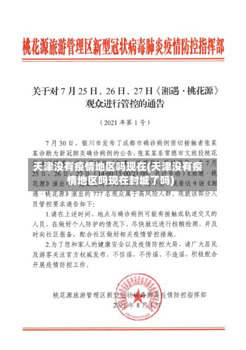 天津没有疫情地区吗现在(天津没有疫情地区吗现在封城了吗)-第1张图片
