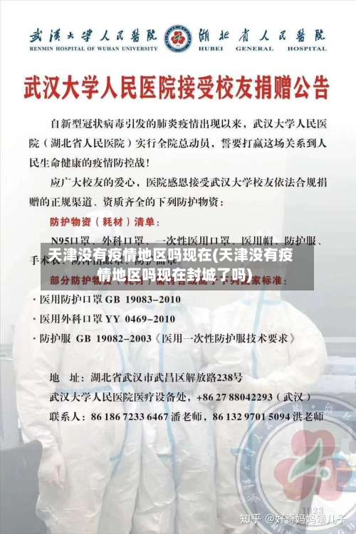 天津没有疫情地区吗现在(天津没有疫情地区吗现在封城了吗)-第2张图片