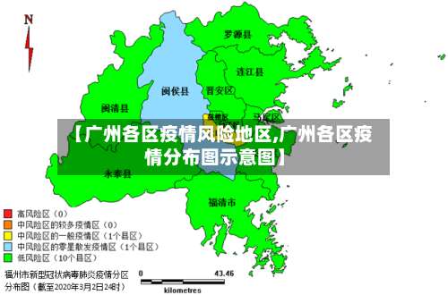 【广州各区疫情风险地区,广州各区疫情分布图示意图】-第3张图片