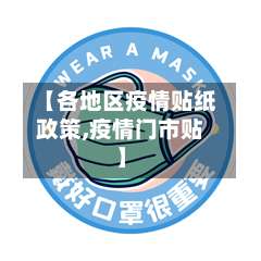 【各地区疫情贴纸政策,疫情门市贴】-第2张图片