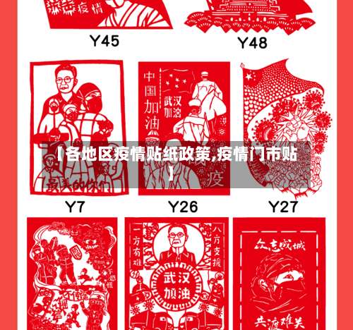 【各地区疫情贴纸政策,疫情门市贴】-第1张图片