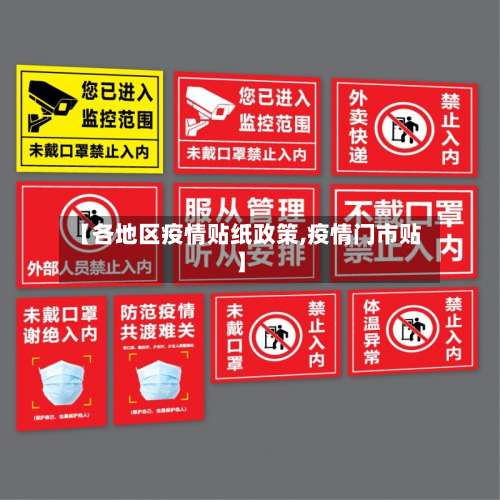 【各地区疫情贴纸政策,疫情门市贴】-第3张图片