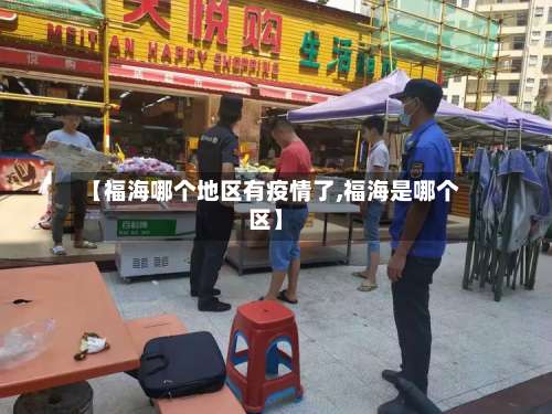 【福海哪个地区有疫情了,福海是哪个区】-第1张图片