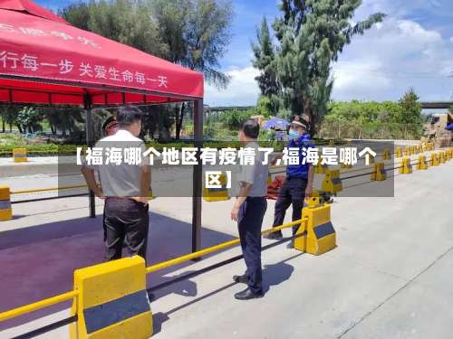【福海哪个地区有疫情了,福海是哪个区】-第2张图片