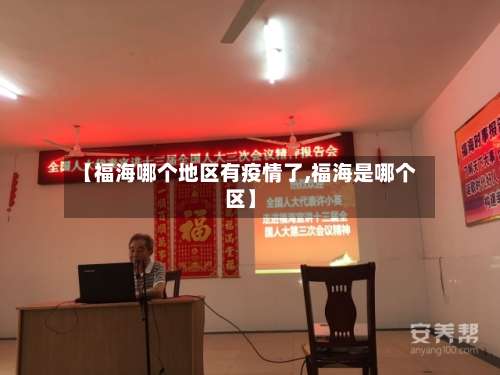 【福海哪个地区有疫情了,福海是哪个区】-第3张图片