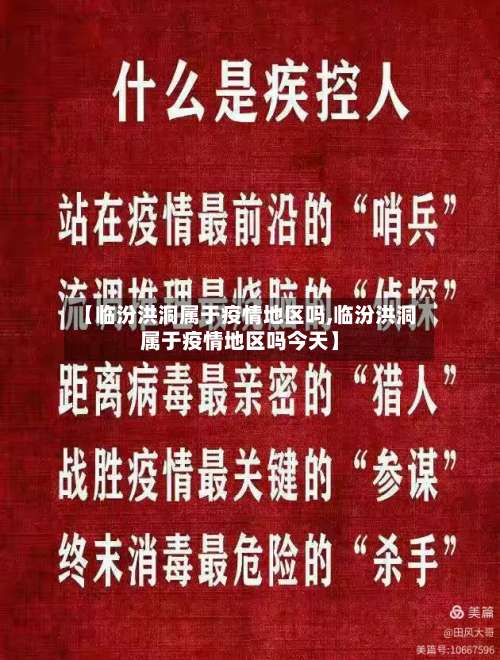 【临汾洪洞属于疫情地区吗,临汾洪洞属于疫情地区吗今天】-第1张图片