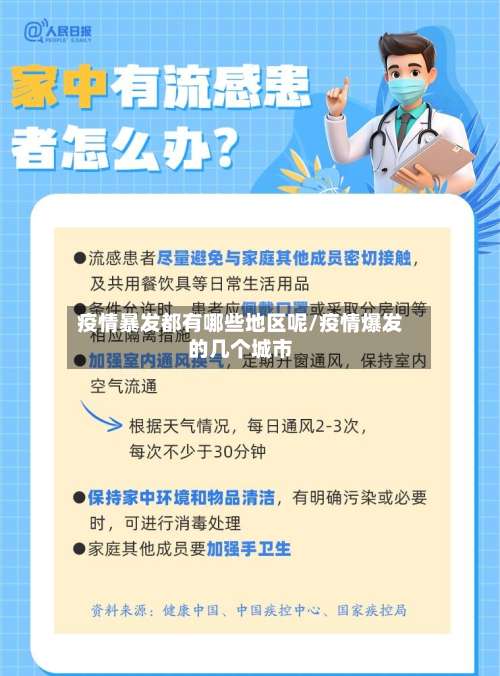 疫情暴发都有哪些地区呢/疫情爆发的几个城市-第1张图片