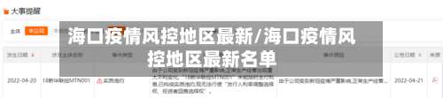海口疫情风控地区最新/海口疫情风控地区最新名单-第1张图片