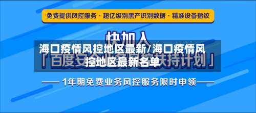 海口疫情风控地区最新/海口疫情风控地区最新名单-第2张图片