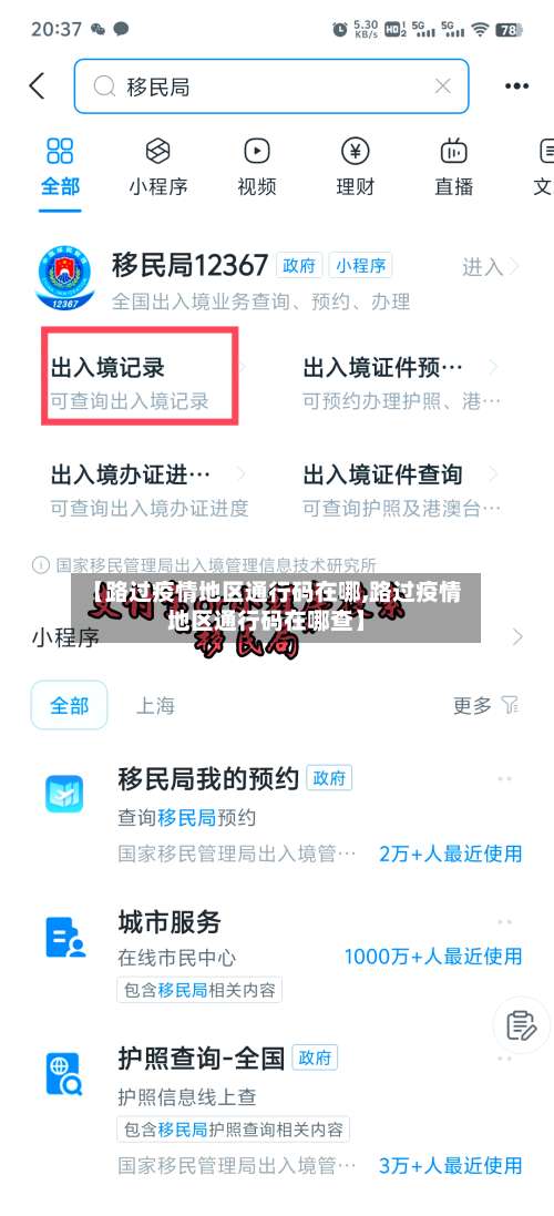 【路过疫情地区通行码在哪,路过疫情地区通行码在哪查】-第1张图片