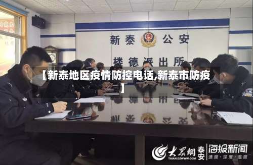 【新泰地区疫情防控电话,新泰市防疫】-第2张图片