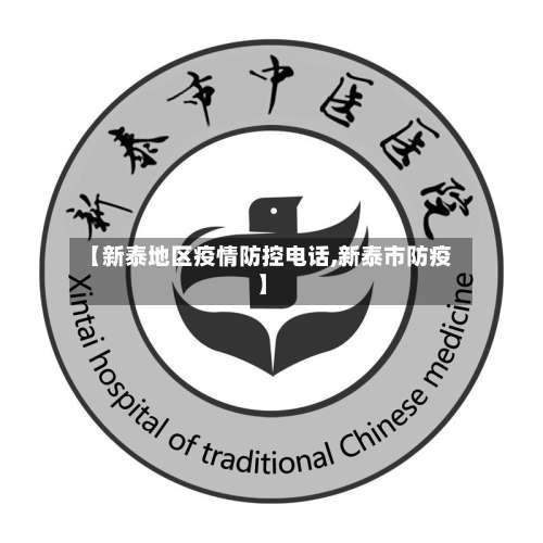 【新泰地区疫情防控电话,新泰市防疫】-第1张图片