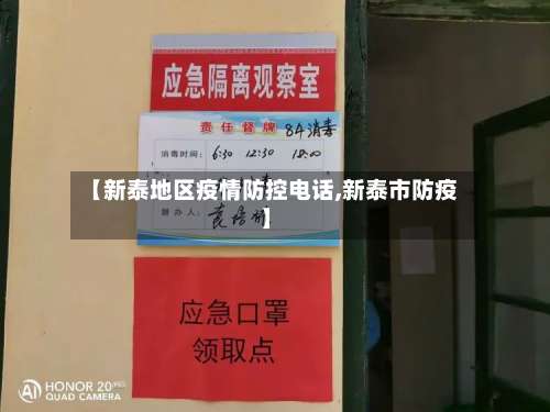 【新泰地区疫情防控电话,新泰市防疫】-第3张图片