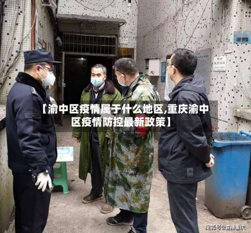 【渝中区疫情属于什么地区,重庆渝中区疫情防控最新政策】-第1张图片