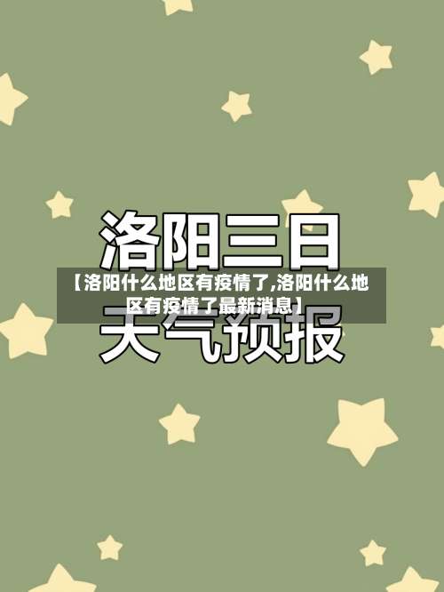 【洛阳什么地区有疫情了,洛阳什么地区有疫情了最新消息】-第1张图片
