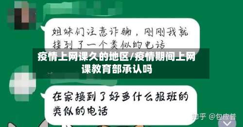 疫情上网课久的地区/疫情期间上网课教育部承认吗-第2张图片